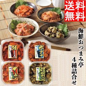 海鮮 セット 詰め合わせ 海鮮 おつまみ亭 4種 詰合せ 送料無料 産地直送 海鮮 つぶ ホタテ 帆立 キムチ FUJI 父の日 お中元 御中元｜n43