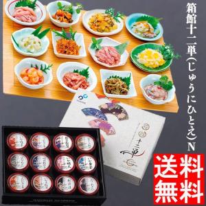 海鮮 セット 詰め合わせ 海鮮 箱館十二単(じゅうにひとえ)N 送料無料 産地直送 ギフト 海鮮 イカ 塩辛 FUJI 母の日 こどもの日｜n43