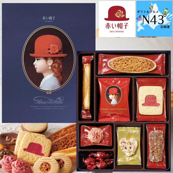 赤い帽子 ブルー 倉出 お菓子 クッキー 缶 菓子 ギフト お返し  お菓子 引越し 挨拶 ギフト ...