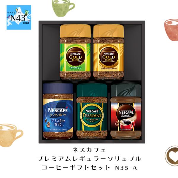 ネスカフェ プレミアムレギュラーソリュブルコーヒー ギフト セット N35-A 倉出 5本コーヒー ...