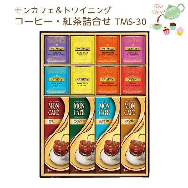 モンカフェ＆トワイニング コーヒー・紅茶詰合せ TMS-30 倉出 ギフト コーヒー  FUJI 母...