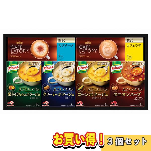 まとめ買いあり 3セット クノールスープ＆コーヒーギフト KGC-20Y  倉出 ギフトクノール  ...