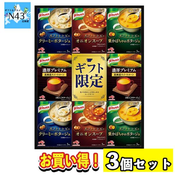 まとめ買いあり 3セット クノールプレミアムスープギフト KPZ-30V 倉出 スープ ギフト 贈り...