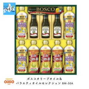 日清オイリオ ボスコオリーブオイル＆バラエティオイルセレクション BM-50A  倉出 調味料 セット FUJI 父の日 お中元 御中元｜n43