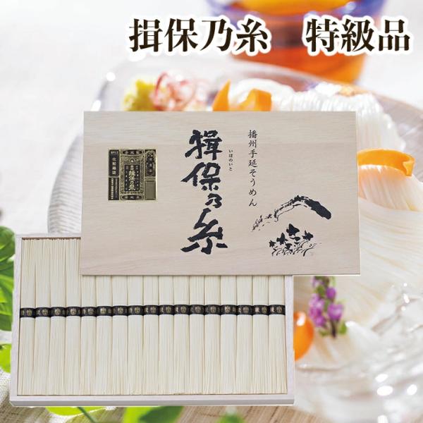 そうめん ギフト  手延そうめん 揖保乃糸 特級品 FAS50 34束  倉出 素麺 そうめん 揖保...