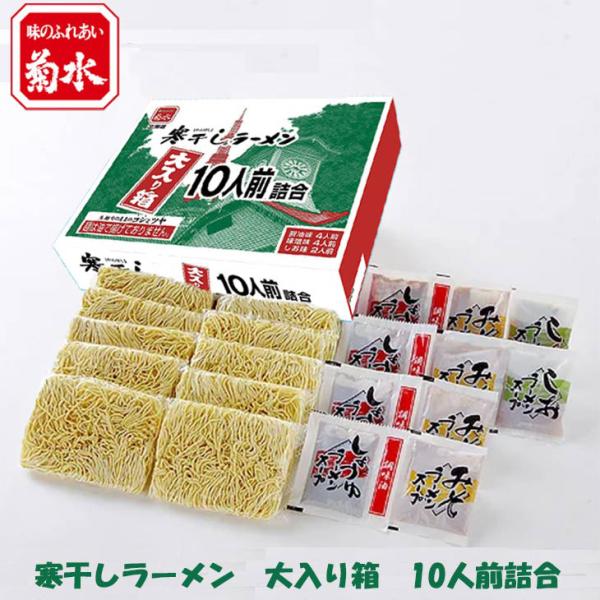 【まとめ買い】 菊水 寒干しラーメン 大入り箱 10人前詰合 倉出 ラーメン ギフト グルメ グルメ...