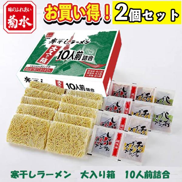 【まとめ買い】2セット 菊水 寒干しラーメン 大入り箱 10人前詰合 倉出 ラーメン ギフト   お...