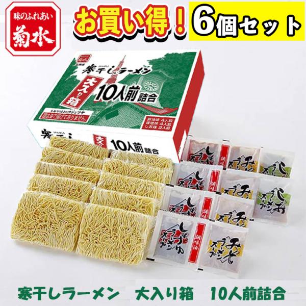 【まとめ買い】6セット 菊水 寒干しラーメン 大入り箱 10人前詰合 倉出 ラーメン ギフト   お...