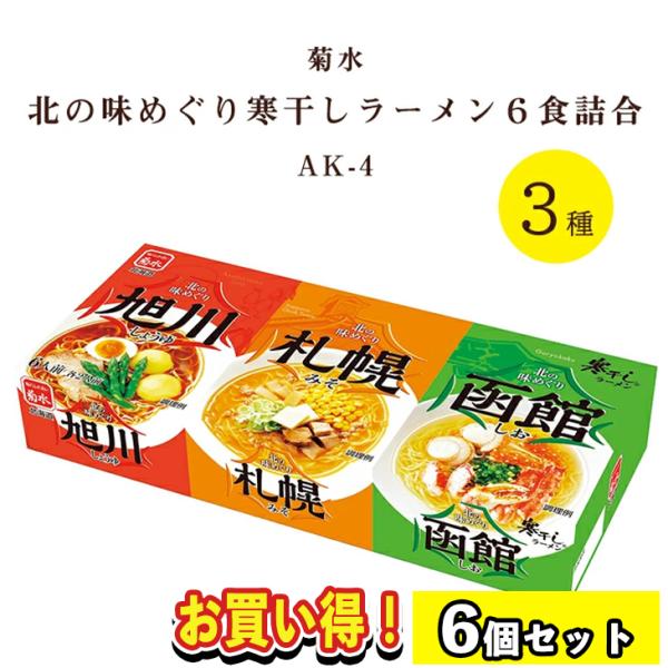 【まとめ買いあり】 菊水 北の味めぐり寒干しラーメン 6食 詰合せ AK-4 倉出 ギフト ご当地 ...