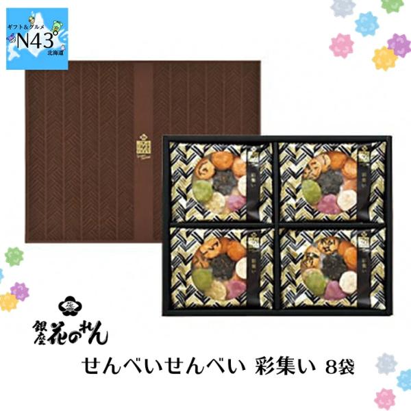 銀座花のれん せんべいせんべい 彩集い 8袋  倉出 個包装 煎餅 米菓 パリっと食感 ギフト お歳...