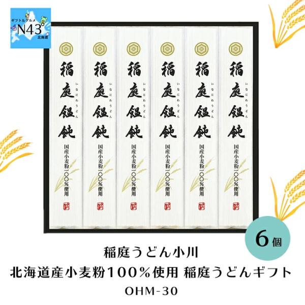 稲庭うどん小川 北海道産小麦粉１００％使用稲庭うどんギフト OHM-30 FUJI 倉出 稲庭 うど...