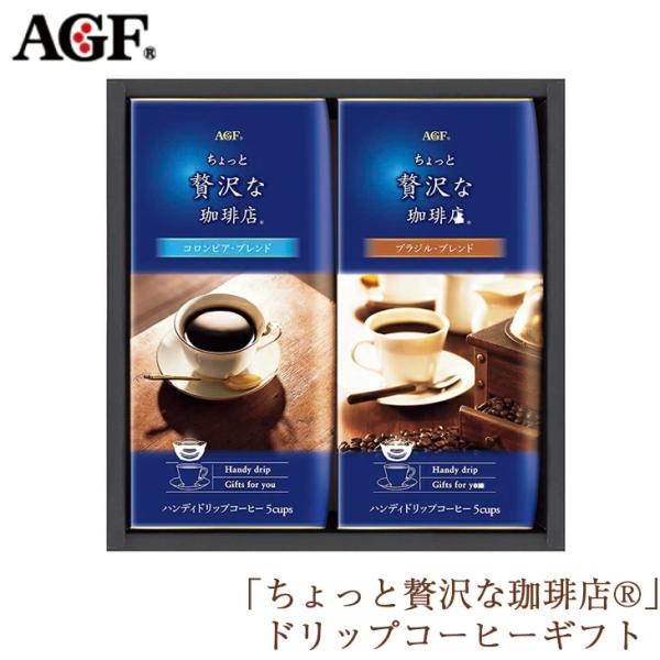 AGFGIFT AGF「ちょっと贅沢な珈琲店」ドリップコーヒーギフト ZD-10J FUJI 倉出 ...