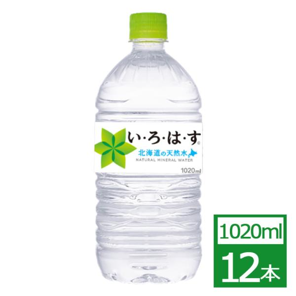 い・ろ・は・す の天然水 1020mlPET×12本 コカ・コーラ社製品 水 ペットボトル 母の日 ...