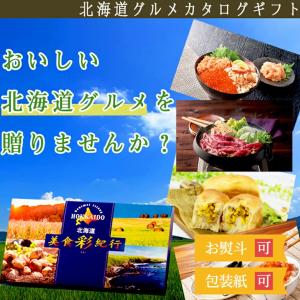 美食彩紀行 カタログギフト はまなすコース 倉出...の商品画像