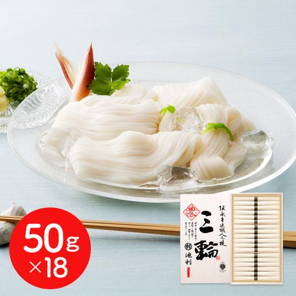 三輪素麺 50g×18 そうめん ギフト お中元 お歳暮 プレゼント 送料無料  奈良 シイレル