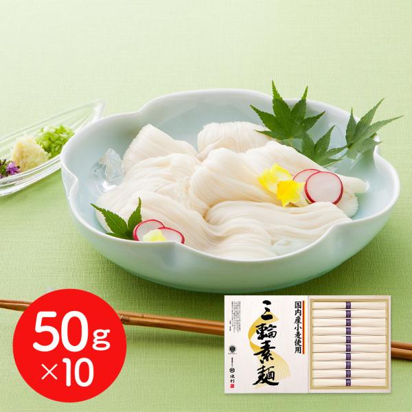 国内産小麦使用 三輪素麺 50g×10 そうめん ギフト お中元 お歳暮 プレゼント 送料無料  奈...