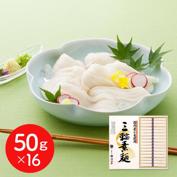 国内産小麦使用 三輪素麺 50g×16 そうめん ギフト お中元 お歳暮 プレゼント 送料無料  奈...