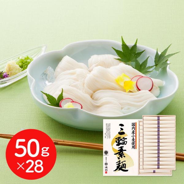 国内産小麦使用 三輪素麺 50g×28 そうめん ギフト お中元 お歳暮 プレゼント 送料無料  奈...