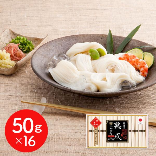 三輪素麺 熟成二年物 50g×16 そうめん ギフト プレゼント 涸品 ひねもの 送料無料  奈良 ...