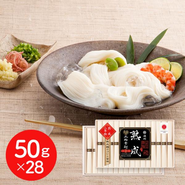 三輪素麺 熟成二年物 50g×28 そうめん ギフト プレゼント 涸品 ひねもの 送料無料  奈良 ...