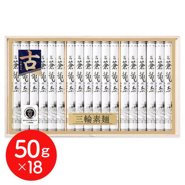 三輪素麺 蒼龍の糸 細作り 50g×18 そうめん ギフト プレゼント 涸品 ひねもの 送料無料  ...