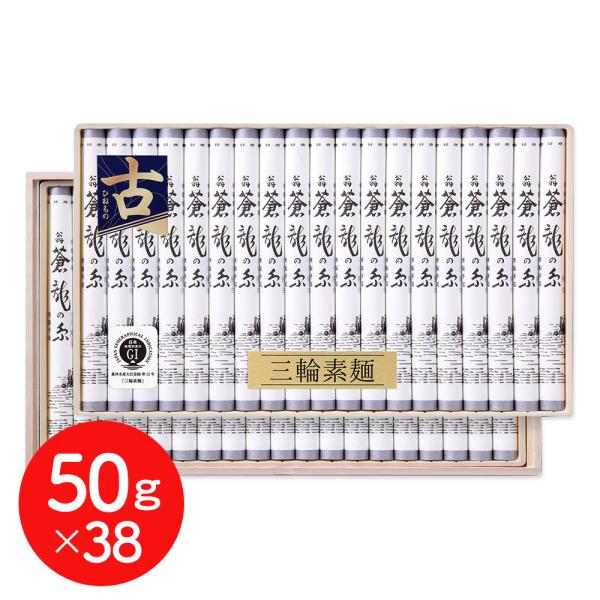 三輪素麺 蒼龍の糸 細作り 50g×38 そうめん ギフト プレゼント 涸品 ひねもの 送料無料  ...