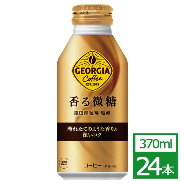 ジョージア 香る微糖 370mlボトル缶×24本 コカ・コーラ社製品 コーヒー ボトル缶 母の日 父...