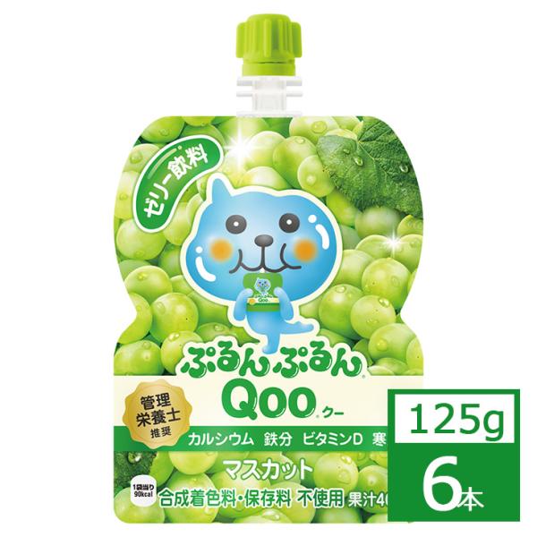 ミニッツメイド ぷるんぷるんQooマスカット 125g×6本 コカ・コーラ社製品 ジュース パウチ ...