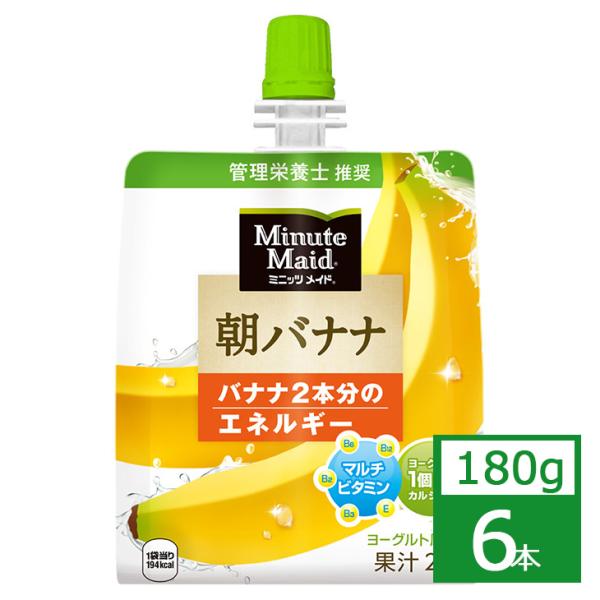 ミニッツメイド 朝バナナ 180g×6本 コカ・コーラ社製品 ジュース パウチ 母の日 こどもの日