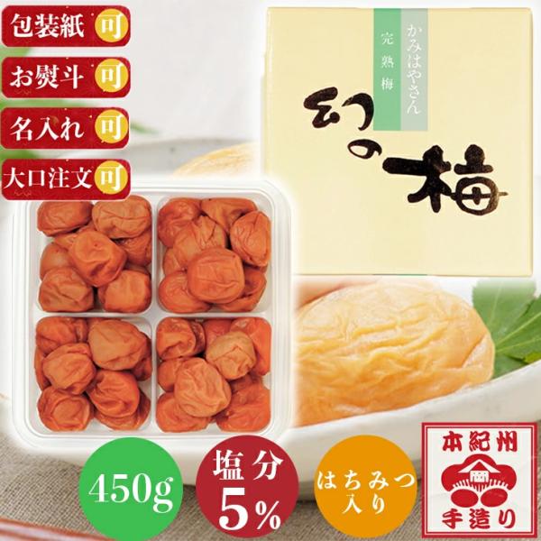 国産 紀州 梅干し 岡畑農園 幻の梅 セット 450g セット 倉出 はちみつ 梅干し ギフト 紀州...