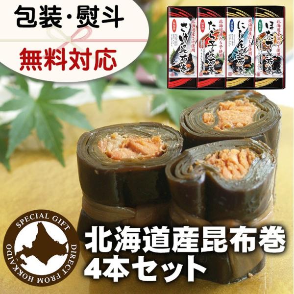 海鮮 セット 詰め合わせ 海鮮 海鮮 北都 産 昆布巻 4本 セット FC-4 倉出 ギフト 昆布 ...