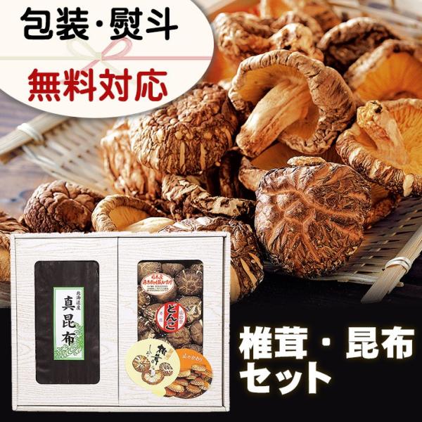 国産 しいたけ マルトモ 椎茸 昆布 セット F-302 倉出 ギフト 干し椎茸 椎茸どんこ椎茸 国...