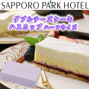 お歳暮 2021 ギフト クリスマス ケーキ  誕生日  ダブル チーズケーキ ハスカップ ハーフ 約440g  産直