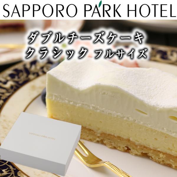 【当店限定】 ダブルチーズケーキ クラシック フル サイズ 約780g　送料無料 札幌パークホテル ...