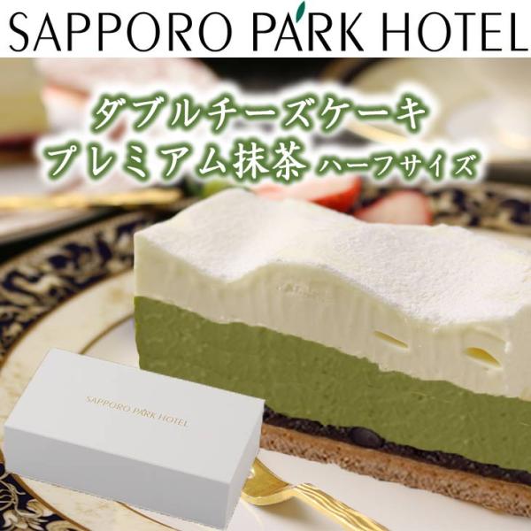 【当店限定】 ダブル チーズケーキ プレミアム抹茶 ハーフ 約400g 送料無料 札幌パークホテル ...