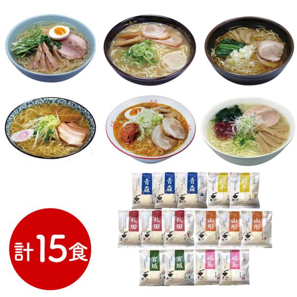 素材旨麺 東北セット 15食 （青森魚介豚骨醤油×3秋田醤油×3岩手磯塩×2山形味噌×3宮城辛味噌×...