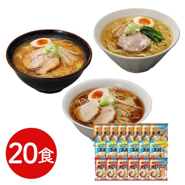 北海道三大産地ラーメンセット 20食 送料無料 らーめん セット 麺類 お中元 お歳暮 母の日 父の...