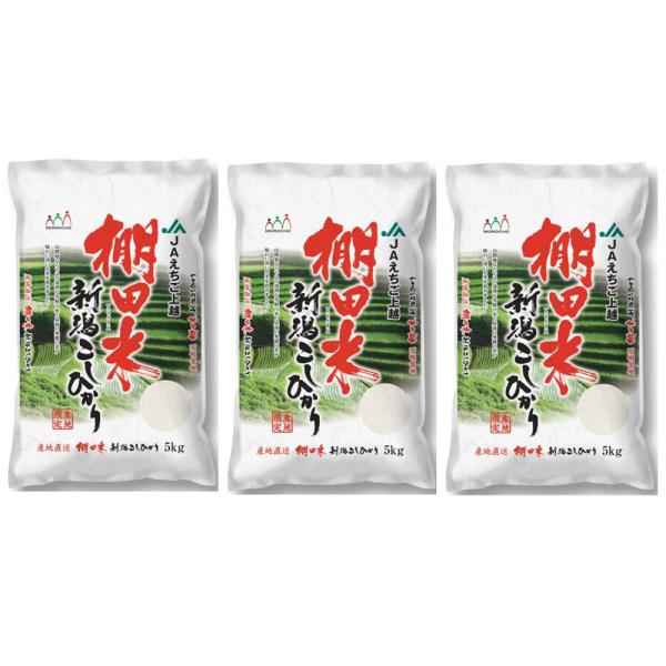 新潟産 コシヒカリ 棚田米 5kg×3 シイレル 父の日 お中元 御中元