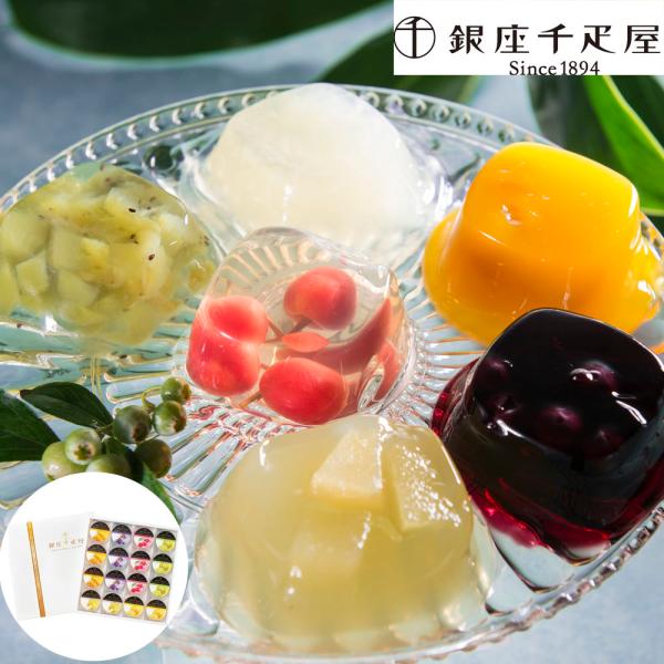 銀座千疋屋 ゼリー 6種セット 16個入  ギフト 高級 フルーツゼリー プレゼント お中元 お歳暮...