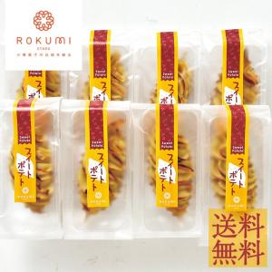 六美 ROKUM スイートポテト8個入り 産地直送 送料無料 冷凍 小樽 ギフト 芋  ギフト お返し FUJI 父の日 お中元 御中元