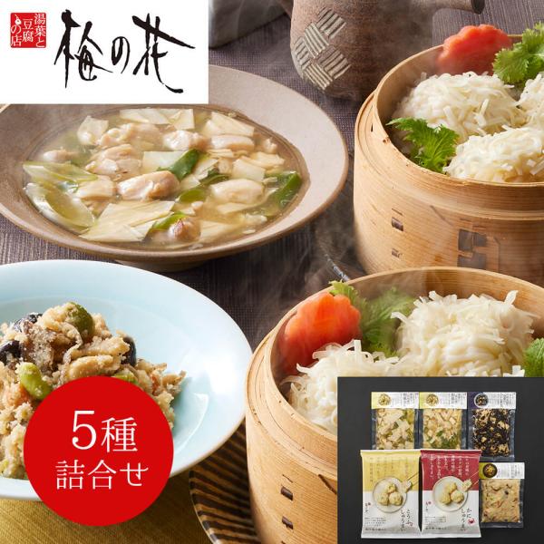 梅の花 5種の惣菜詰合せ  お中元 お歳暮 母の日 父の日 内祝 プレゼント ギフト シイレル