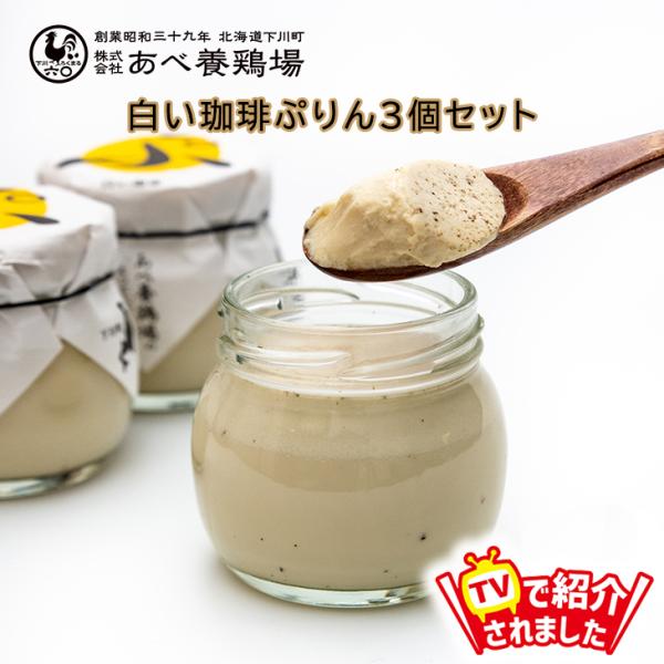 当店限定 当店限定 TVで紹介 プリン スイーツ ギフト  白い珈琲ぷりん 3個セット プリン ぷり...