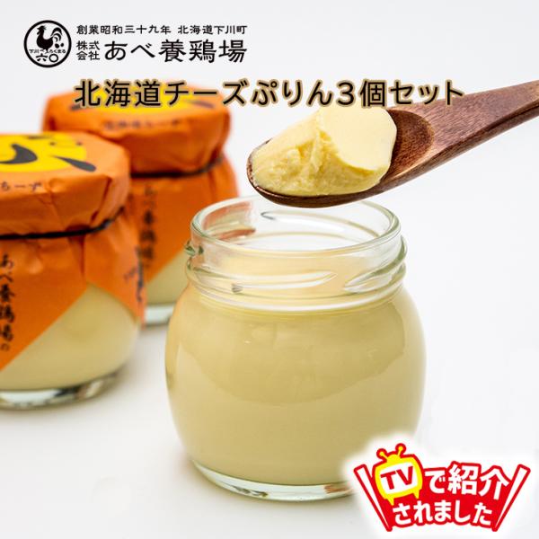 当店限定 当店限定 TVで紹介 プリン スイーツ ギフト  チーズぷりん 3個セット プリン ぷりん...