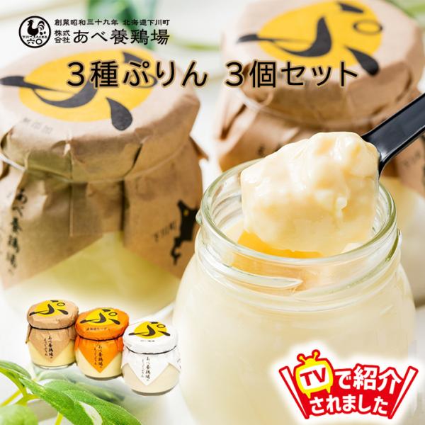 当店限定 当店限定 TVで紹介 プリン スイーツ ギフト  ３種ぷりん ３個セット プリン ぷりん ...