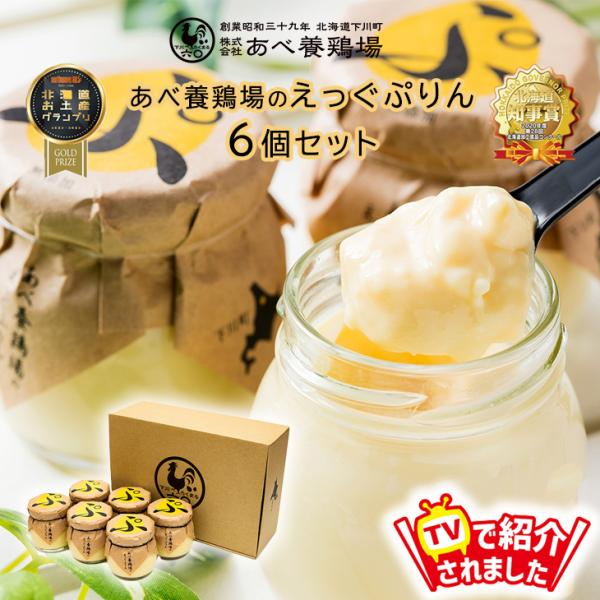 【当店限定】 TVで紹介 プリン スイーツ ギフト あべ養鶏場のえっぐぷりん ６個セット プリン ぷ...