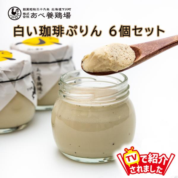 当店限定 当店限定 TVで紹介 プリン スイーツ ギフト  白い珈琲ぷりん ６個セット プリン ぷり...