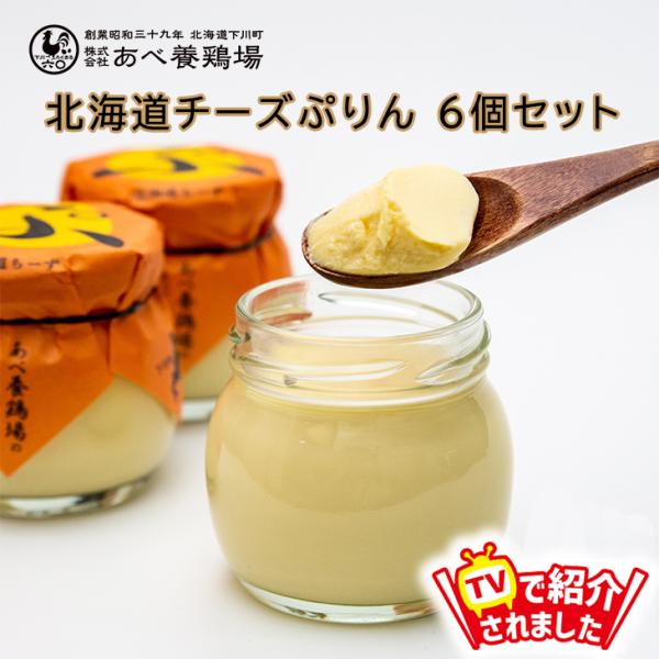 当店限定 当店限定 TVで紹介 プリン スイーツ ギフト  チーズぷりん ６個セット プリン ぷりん...