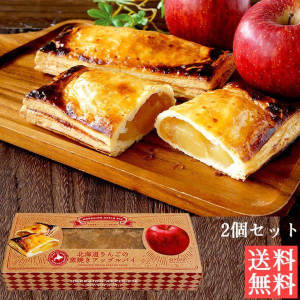 bake de arles りんごの窯焼きアップルパイ ギフト 食べ物 洋菓子 ギフト  送料無料ス...