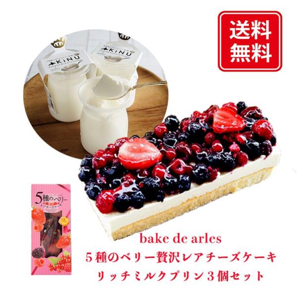 bake de arles 5種のベリー 贅沢 レアチーズケーキ リッチミルク プリン 3個セット ...