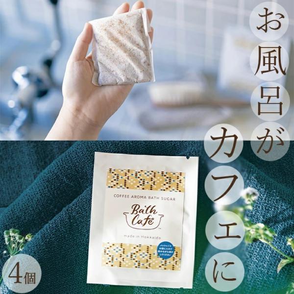 【クリックポスト発送】 バスギフト Bath Cafe コーヒー アロマ バスシュガー ４コセット ...